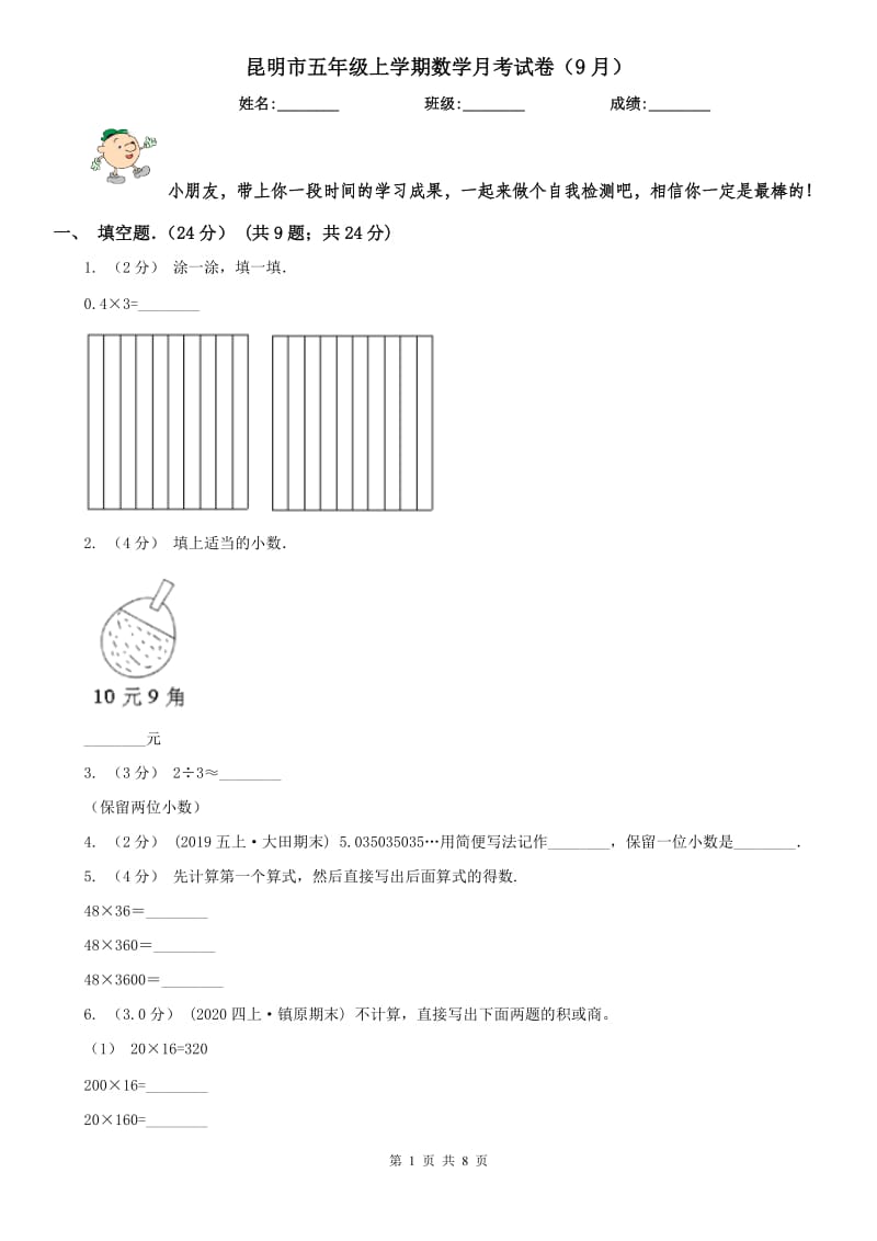 昆明市五年级上学期数学月考试卷（9月）_第1页