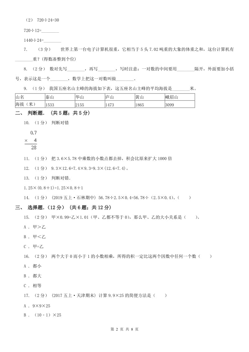 昆明市五年级上学期数学月考试卷（9月）_第2页