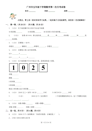 广州市五年级下学期数学第一次月考试卷