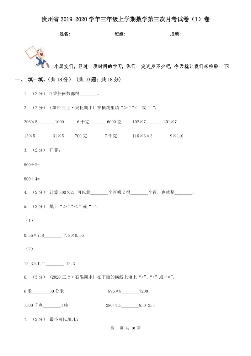 贵州省2019-2020学年三年级上学期数学第三次月考试卷（I）卷_第1页