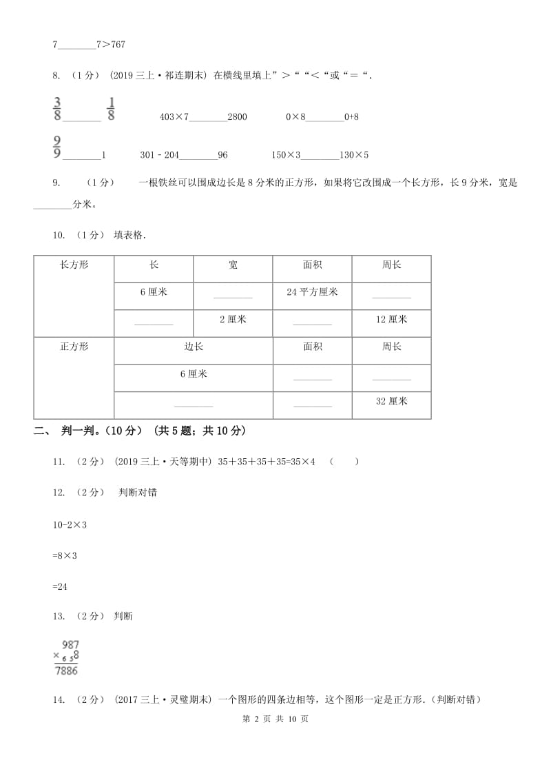 贵州省2019-2020学年三年级上学期数学第三次月考试卷（I）卷_第2页