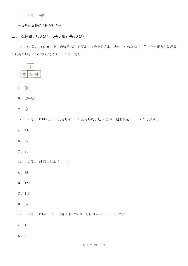 贵州省2019-2020学年三年级上学期数学第三次月考试卷（I）卷_第3页
