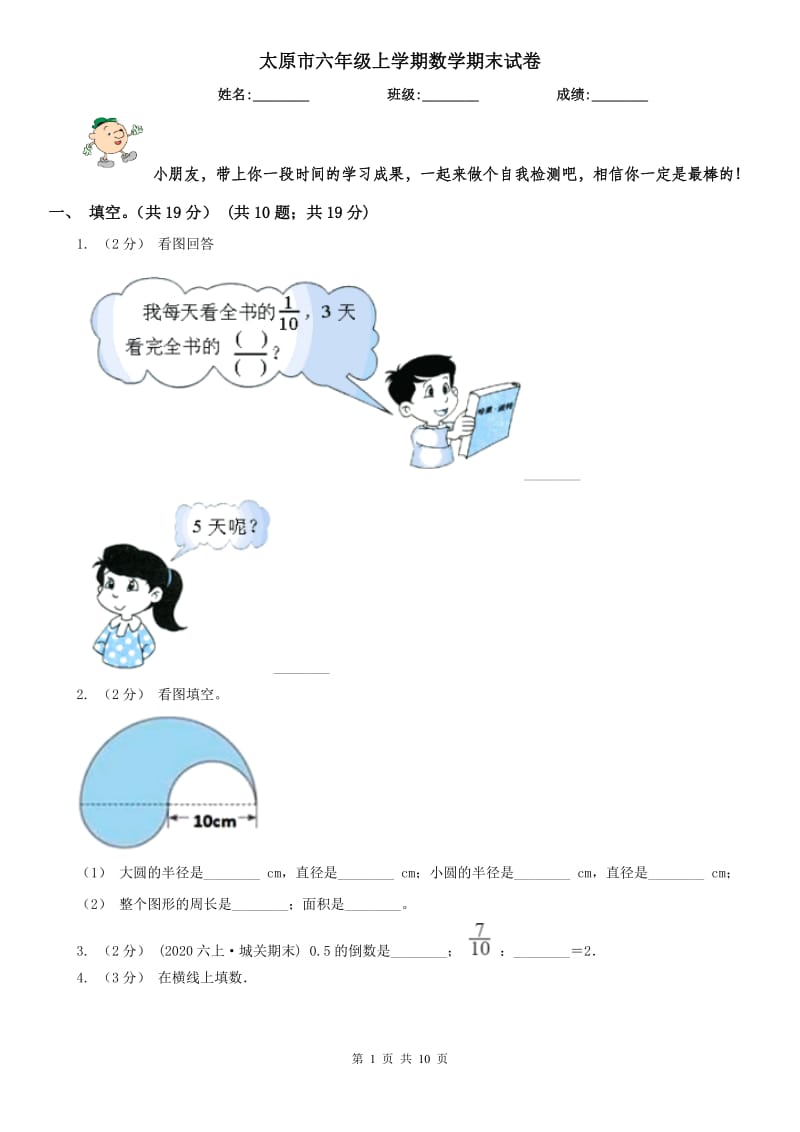 太原市六年级上学期数学期末试卷(练习)_第1页