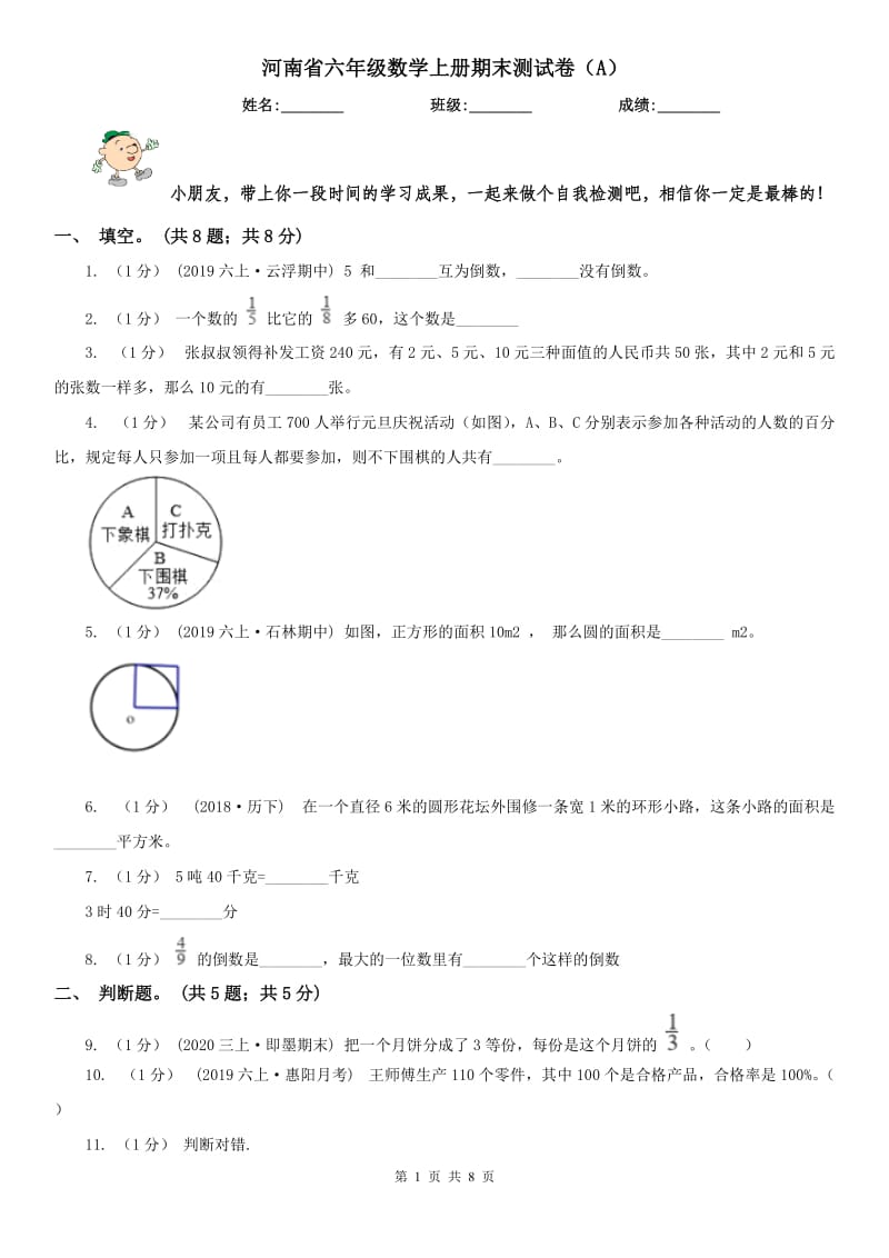 河南省六年级数学上册期末测试卷（A）_第1页