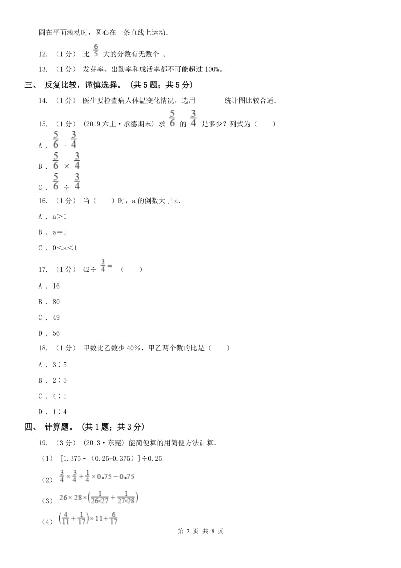 河南省六年级数学上册期末测试卷（A）_第2页