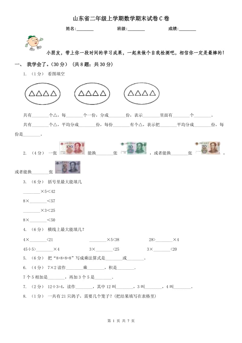 山东省二年级上学期数学期末试卷C卷_第1页