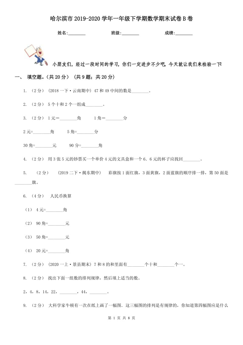 哈尔滨市2019-2020学年一年级下学期数学期末试卷B卷（模拟）_第1页