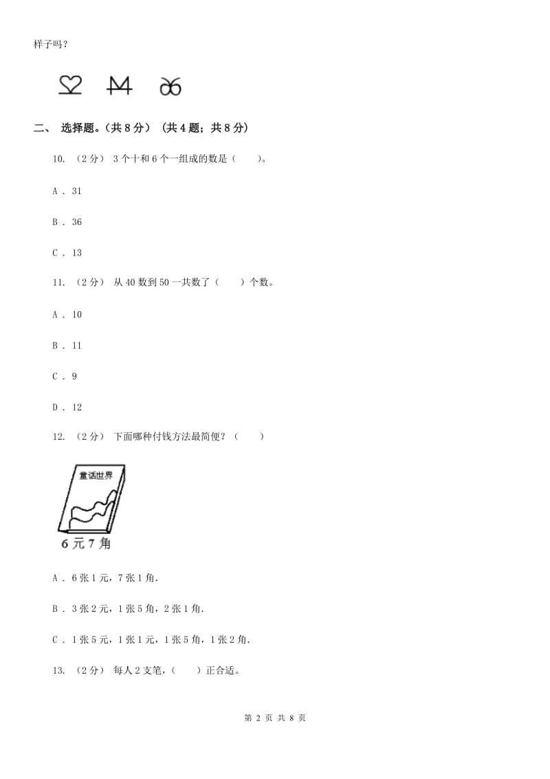 哈尔滨市2019-2020学年一年级下学期数学期末试卷B卷（模拟）_第2页