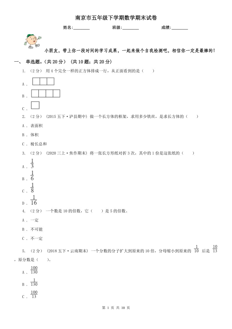 南京市五年级下学期数学期末试卷(模拟)_第1页