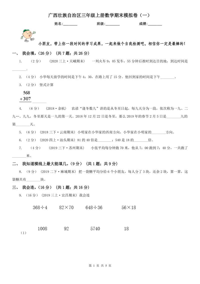 广西壮族自治区三年级上册数学期末模拟卷（一）_第1页