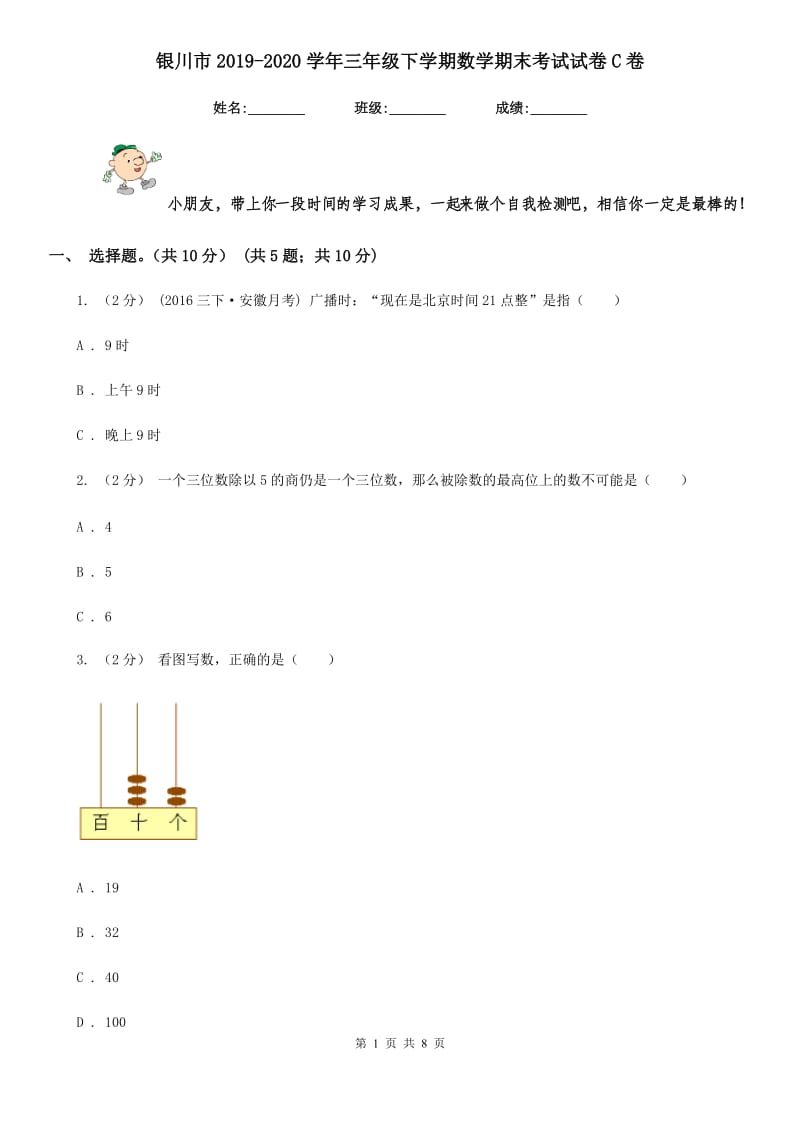 银川市2019-2020学年三年级下学期数学期末考试试卷C卷_第1页