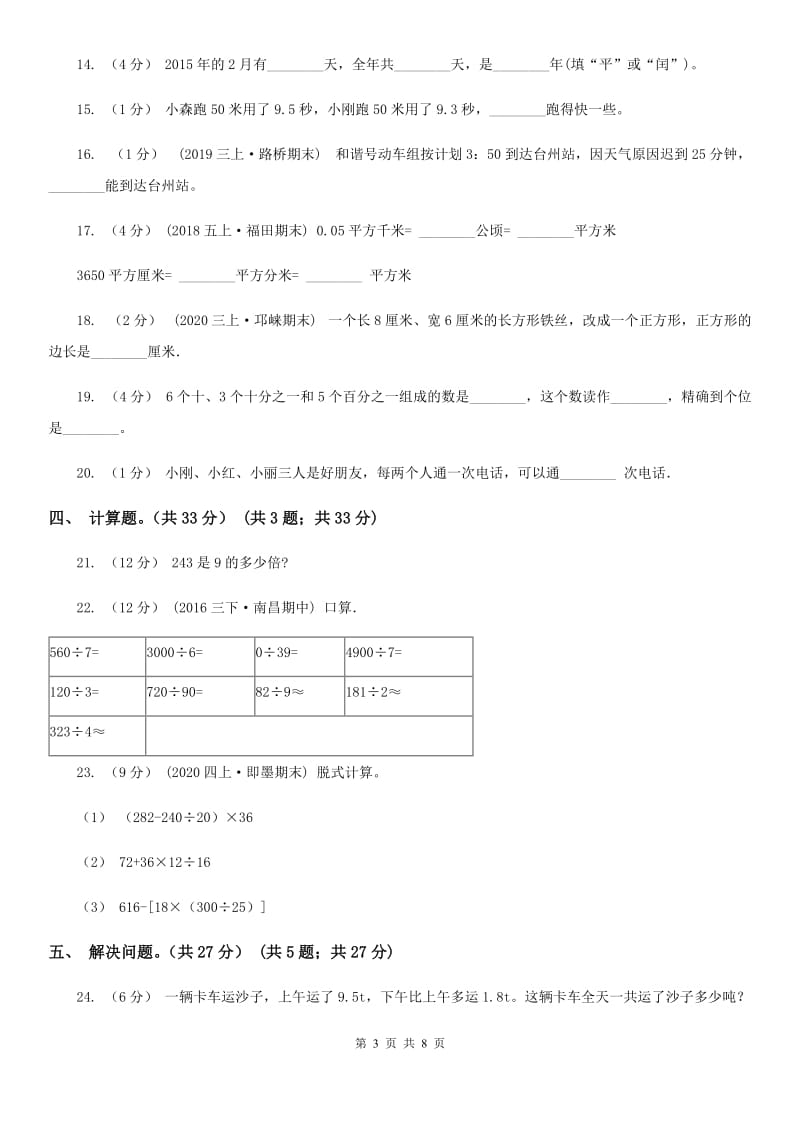 银川市2019-2020学年三年级下学期数学期末考试试卷C卷_第3页