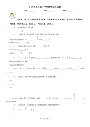 广州市五年级下学期数学期末试卷（测试）