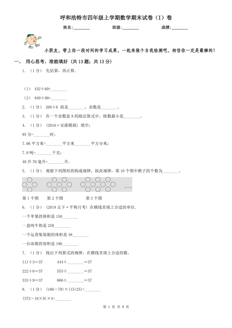 呼和浩特市四年级上学期数学期末试卷（I）卷_第1页