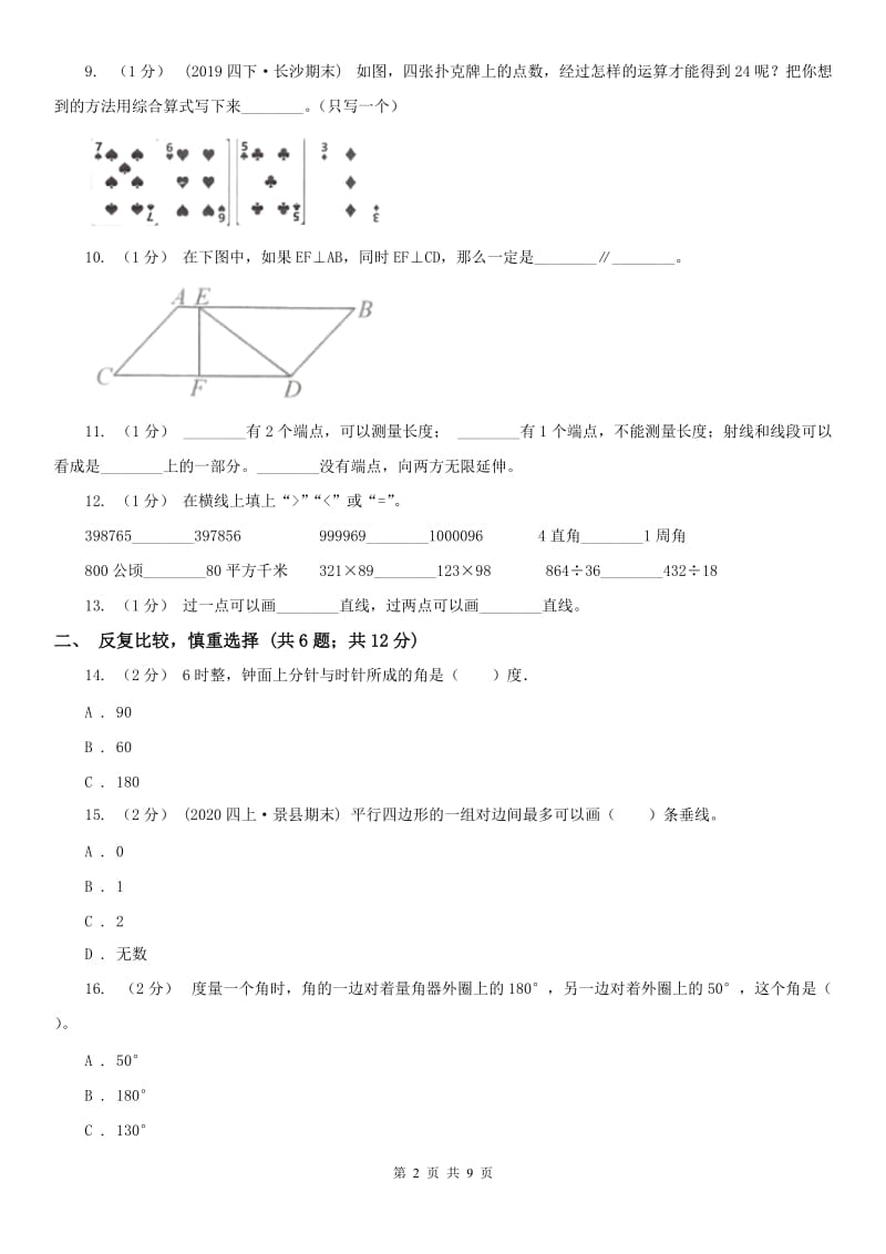 呼和浩特市四年级上学期数学期末试卷（I）卷_第2页