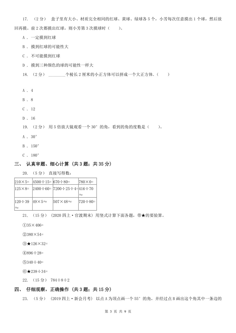 呼和浩特市四年级上学期数学期末试卷（I）卷_第3页