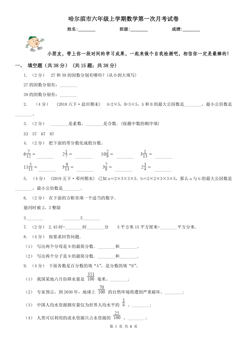 哈尔滨市六年级上学期数学第一次月考试卷_第1页