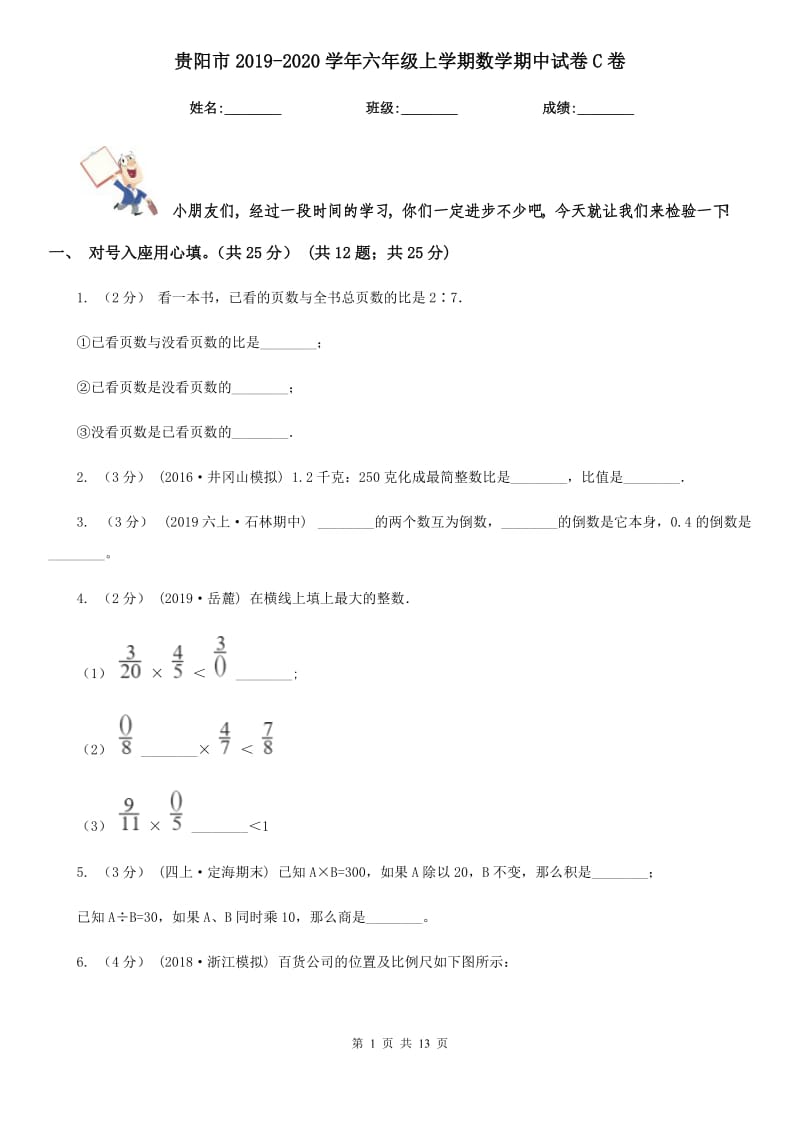 贵阳市2019-2020学年六年级上学期数学期中试卷C卷_第1页