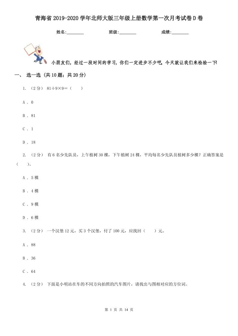 青海省2019-2020学年北师大版三年级上册数学第一次月考试卷D卷_第1页