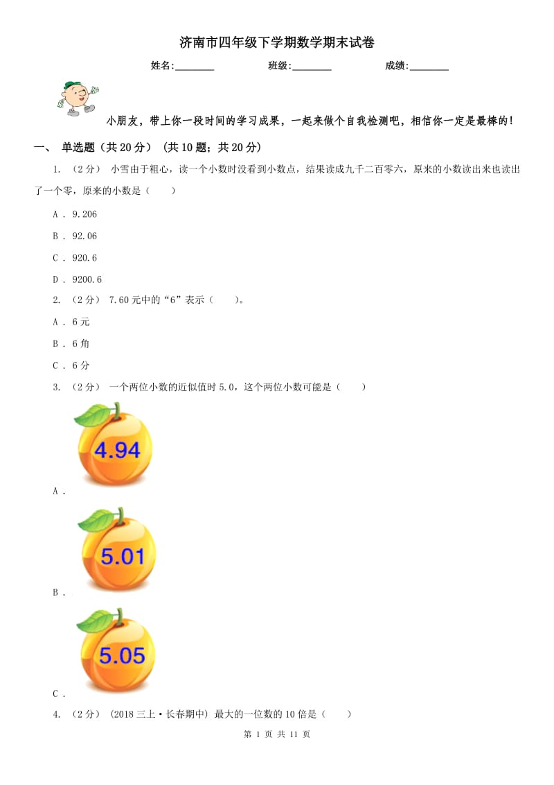 济南市四年级下学期数学期末试卷(练习)_第1页