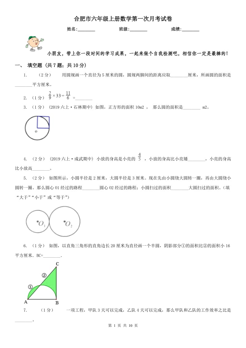 合肥市六年级上册数学第一次月考试卷_第1页