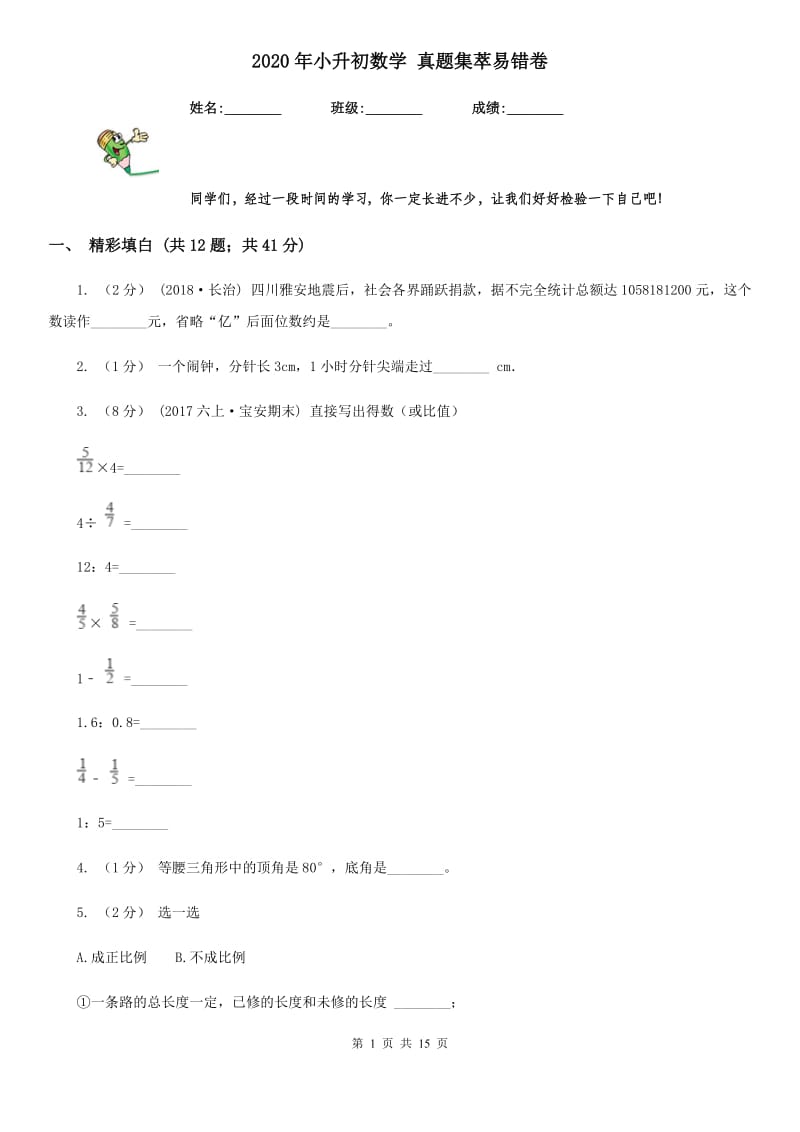 2020年小升初数学 真题集萃易错卷_第1页