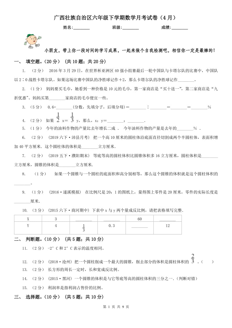 广西壮族自治区六年级下学期数学月考试卷（4月）_第1页