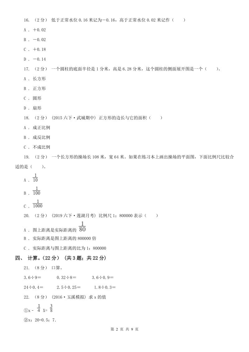 广西壮族自治区六年级下学期数学月考试卷（4月）_第2页