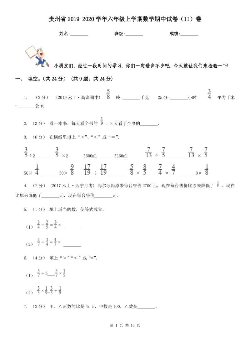 贵州省2019-2020学年六年级上学期数学期中试卷（II）卷_第1页