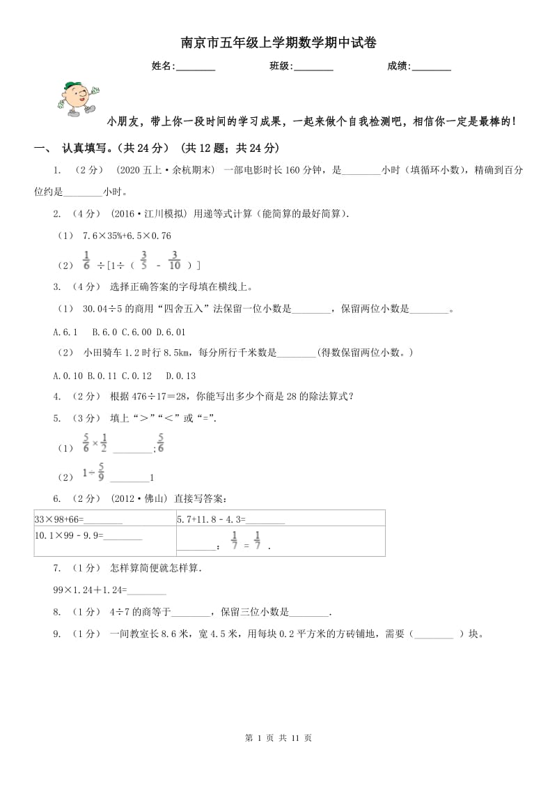 南京市五年级上学期数学期中试卷(模拟)_第1页