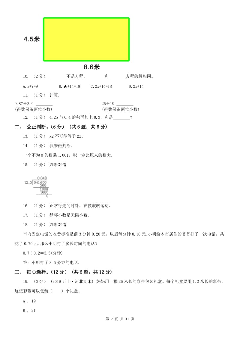 南京市五年级上学期数学期中试卷(模拟)_第2页