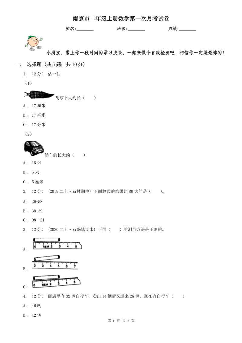 南京市二年级上册数学第一次月考试卷（练习）_第1页