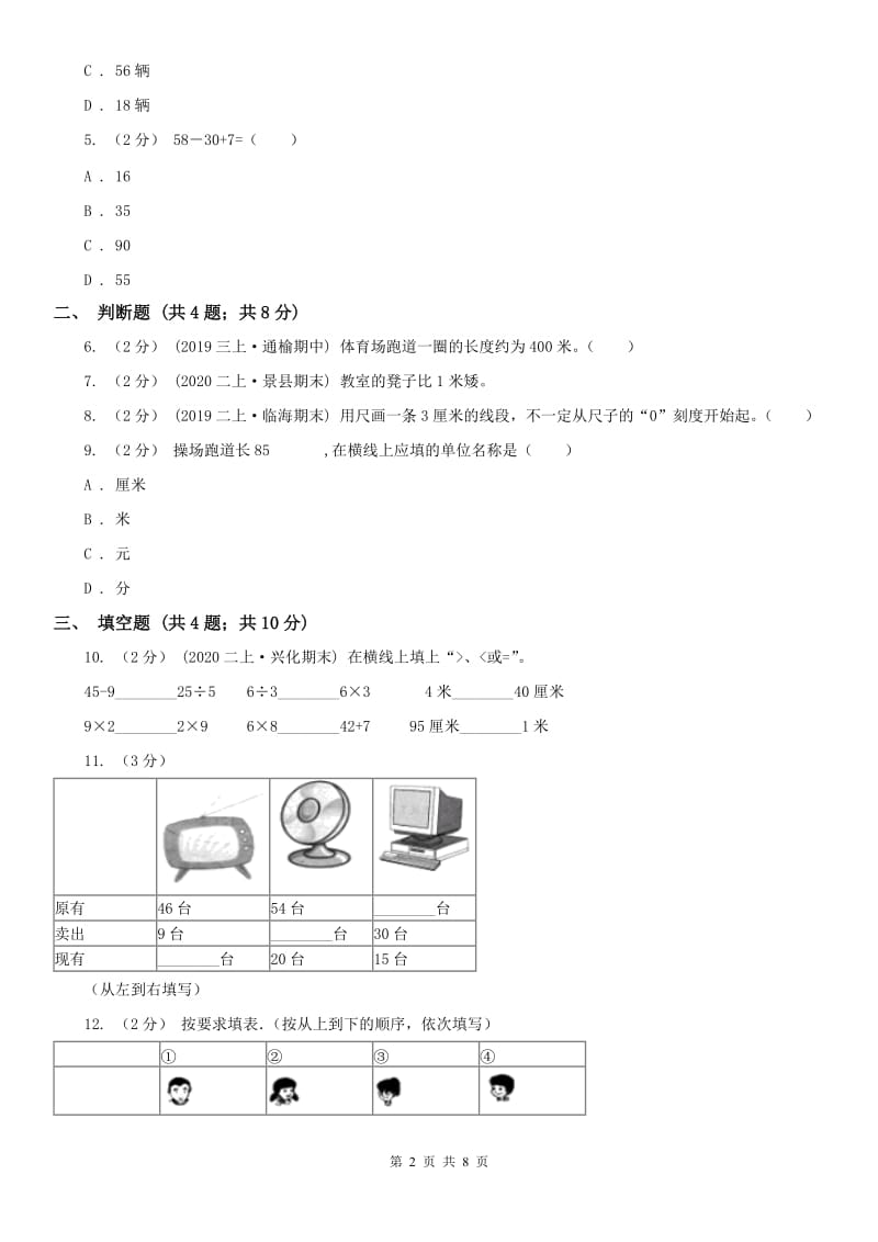 南京市二年级上册数学第一次月考试卷（练习）_第2页