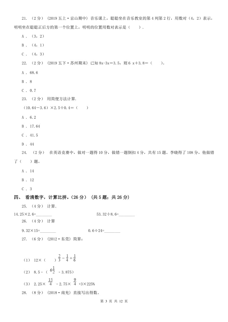 河南省五年级上学期数学第三次月考试卷_第3页