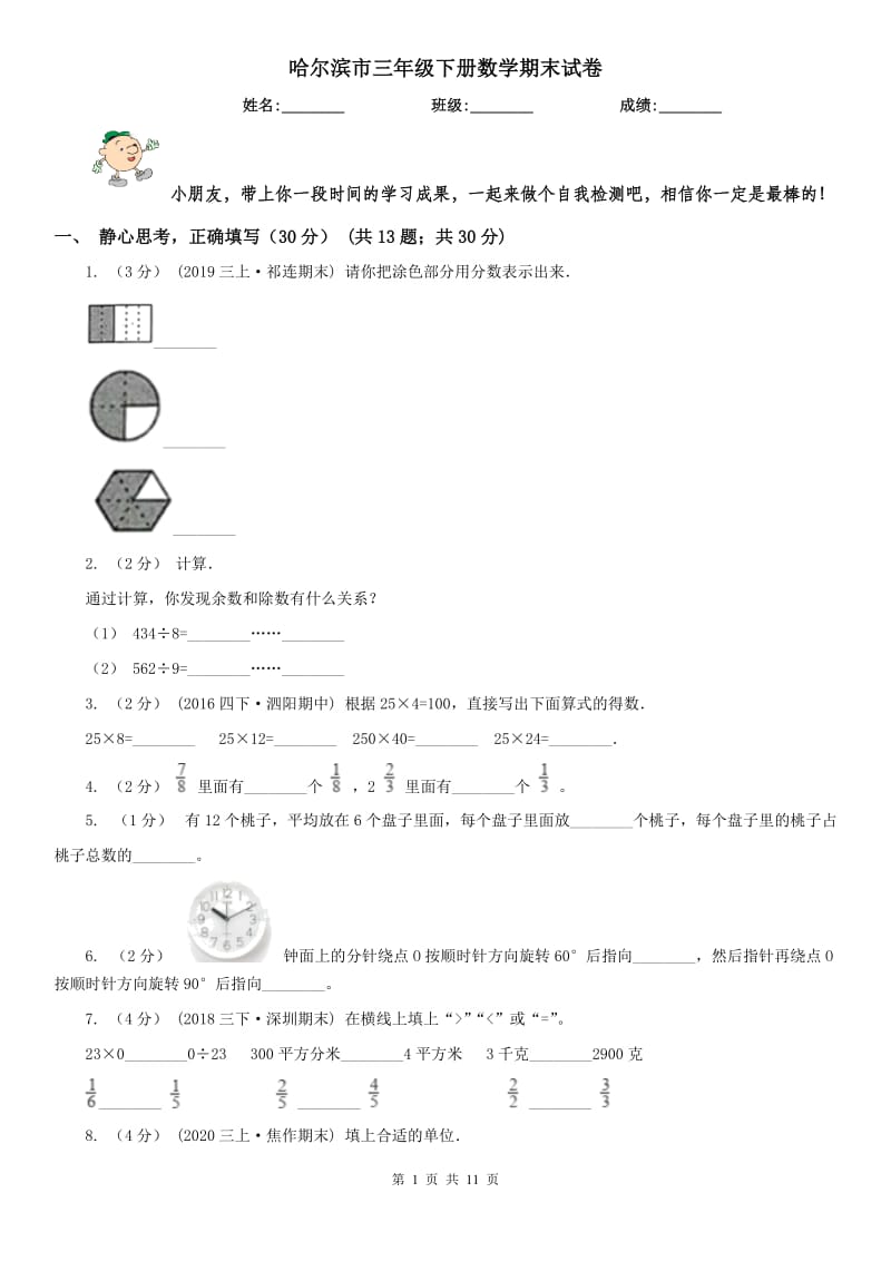 哈尔滨市三年级下册数学期末试卷(模拟)_第1页