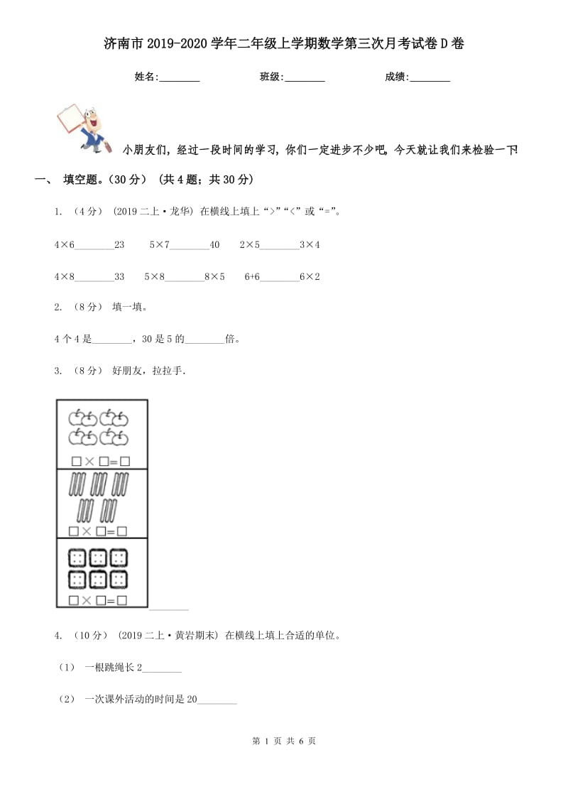 济南市2019-2020学年二年级上学期数学第三次月考试卷D卷_第1页