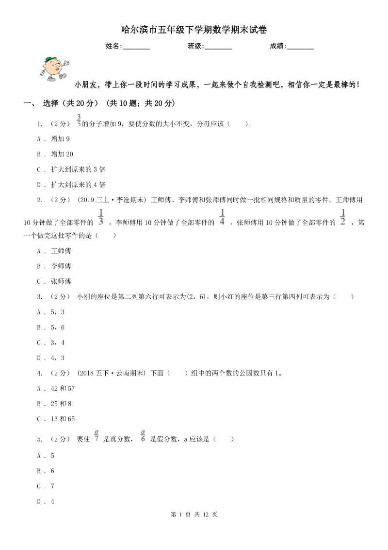 哈尔滨市五年级下学期数学期末试卷新版_第1页