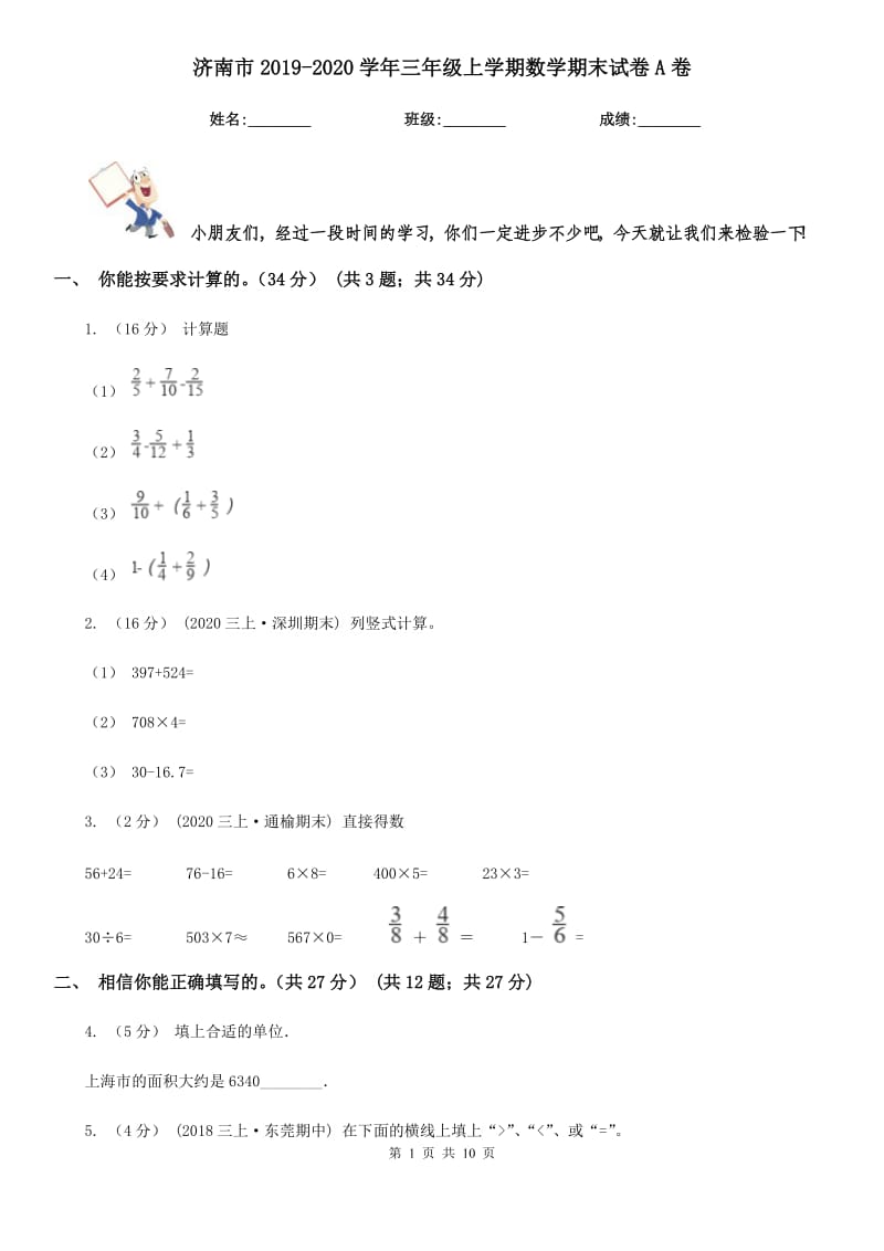 济南市2019-2020学年三年级上学期数学期末试卷A卷_第1页