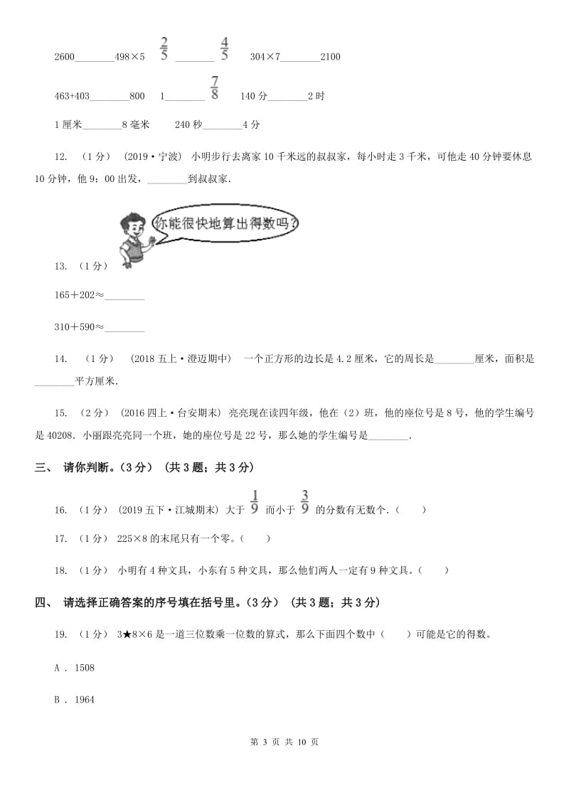 济南市2019-2020学年三年级上学期数学期末试卷A卷_第3页