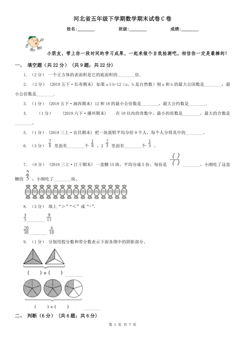 河北省五年级下学期数学期末试卷C卷_第1页