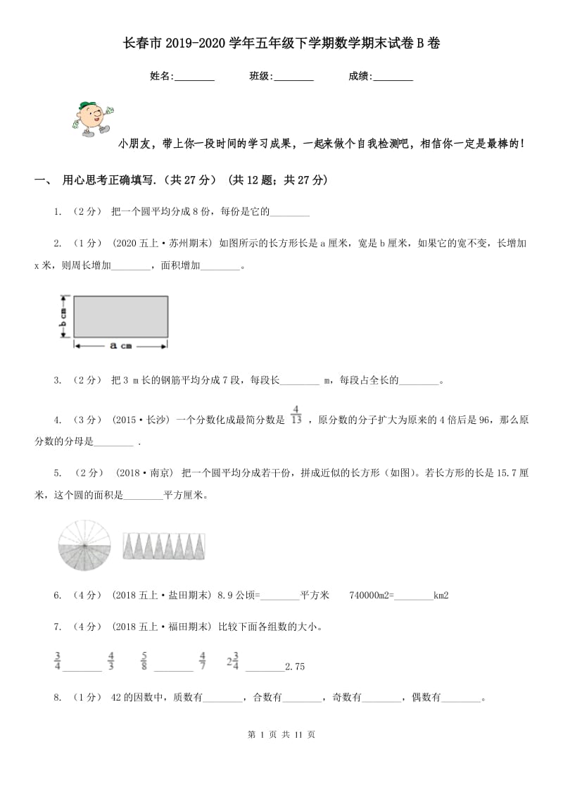 长春市2019-2020学年五年级下学期数学期末试卷B卷_第1页