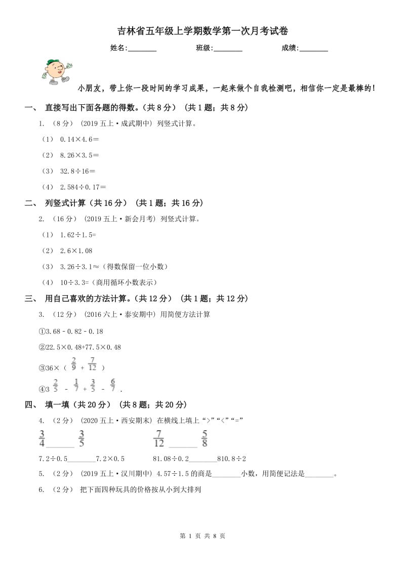 吉林省五年级上学期数学第一次月考试卷（模拟）_第1页