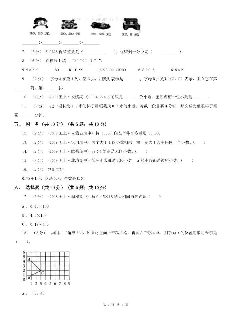 吉林省五年级上学期数学第一次月考试卷（模拟）_第2页