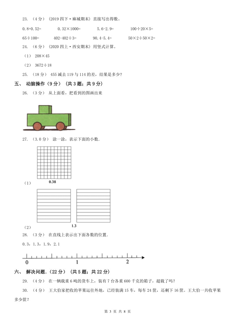 哈尔滨市四年级下学期数学期中试卷精版_第3页