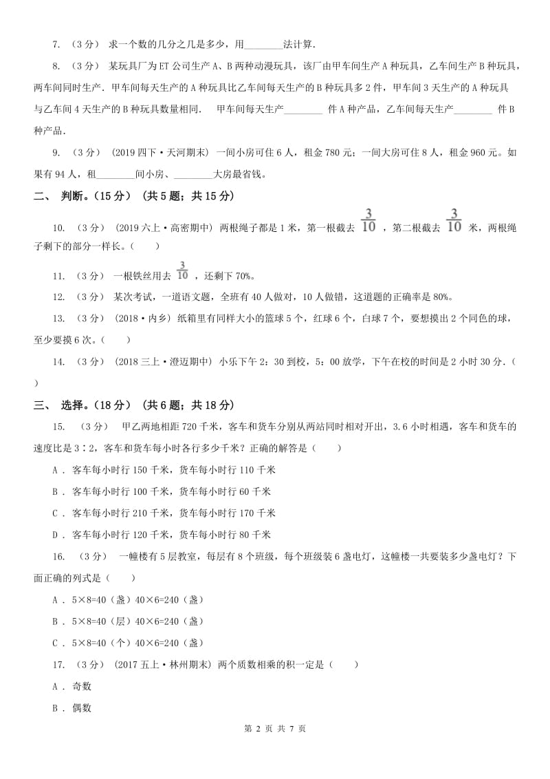 武汉市六年级下册数学专项复习卷（四）：解决问题（一）_第2页