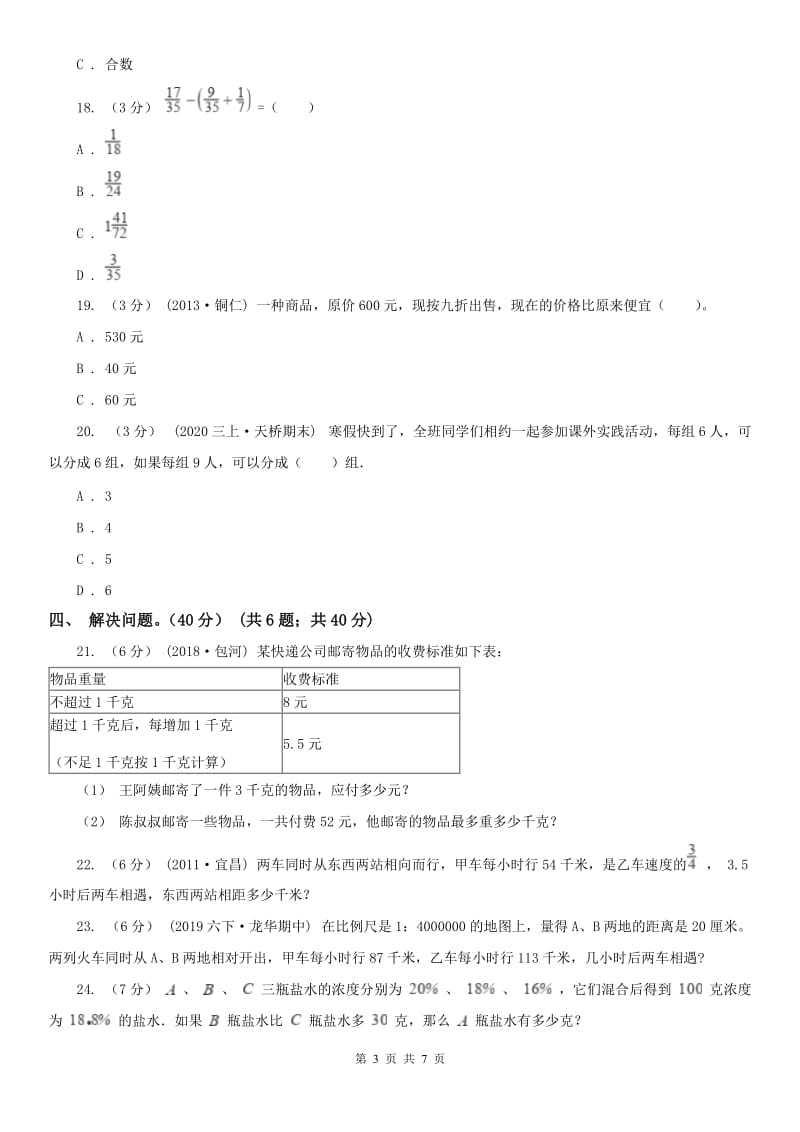 武汉市六年级下册数学专项复习卷（四）：解决问题（一）_第3页