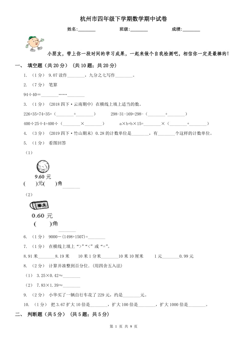 杭州市四年级下学期数学期中试卷_第1页