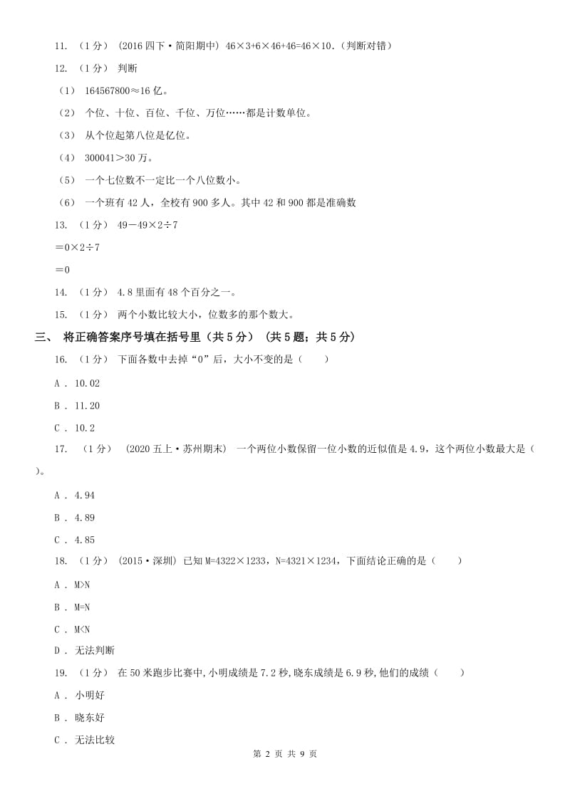 杭州市四年级下学期数学期中试卷_第2页