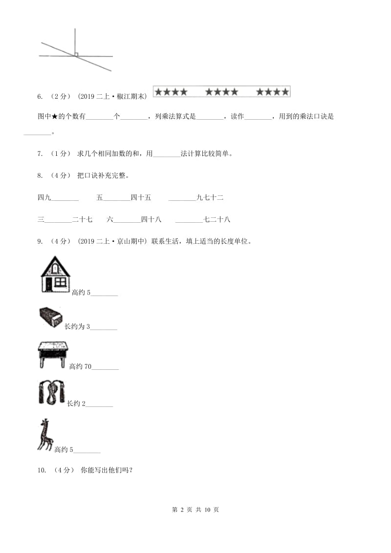 济南市2019-2020学年二年级上学期数学期末试卷（II）卷_第2页