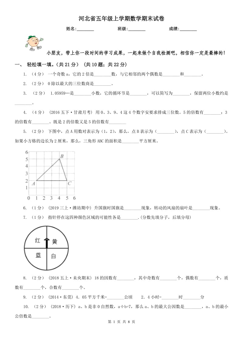 河北省五年级上学期数学期末试卷（练习）_第1页